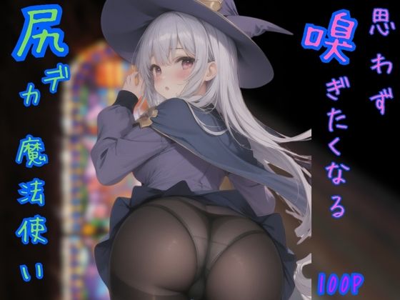 思わず嗅ぎたくなる尻デカ魔法使い(Ai書店) [d_405112]