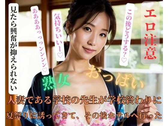 人妻である学校の先生が学校終わりに夏祭りに誘ってきて、その後ホテルへ行った(OMOCYA) [d_405119]