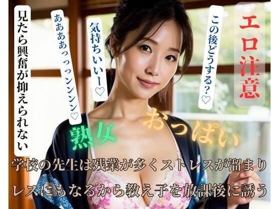 学校の先生は残業が多くストレスが溜まりレスにもなるから教え子を放課後に誘う(玩具) [d_405127]