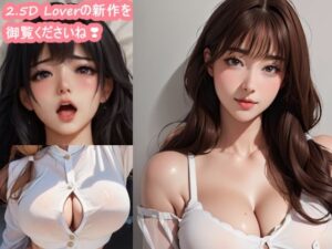 2.5D純愛: 東(2.5D Lover) [d_405134]