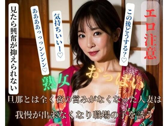 旦那とは全く夜の営みがなくなった人妻は我慢が出来なくなり職場の子を誘う(お供え) [d_405136]