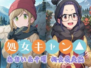 処女キャン あおい＆千明 処女喪失編(エルフィニティ) [d_405196]