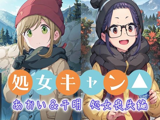 処女キャン あおい＆千明 処女喪失編(エルフィニティ) [d_405196]