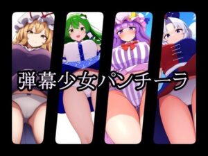 弾幕少女パンチーラ(gg-creation) [d_405199]