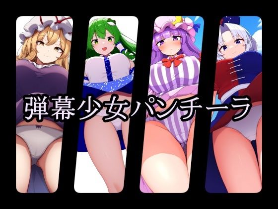 弾幕少女パンチーラ(gg-creation) [d_405199]