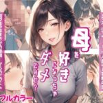 母を好きになっちゃダメですか？(Mr.パロプンテ) [d_405204]