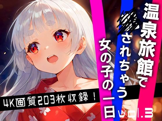 温泉旅館で犯●れちゃう女の子の一日 vol.3(ぴょんぴょんぴ) [d_405217]