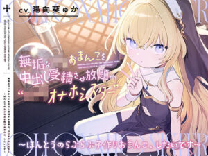 無垢なロリおまんこを中出し受精させ放題の、‘ロリオナホシスター’【バイノーラル】〜ほんとうのらぶらぶ子作りおまんこ、したいです〜(インゴヒゴ) [d_405221]