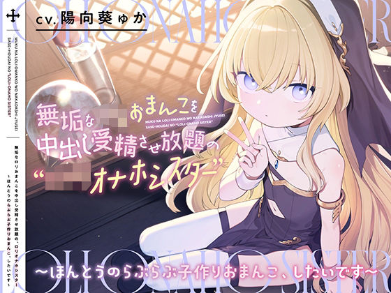 無垢なロリおまんこを中出し受精させ放題の、‘ロリオナホシスター’【バイノーラル】〜ほんとうのらぶらぶ子作りおまんこ、したいです〜(インゴヒゴ) [d_405221]