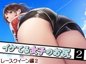 イケてる女子のお尻2 再びレースクイーン編(ぼくがさきに) [d_405222]