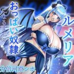 【おっぱい超特化】Tカップ爆乳お嬢様サキュバスルメリアのおっぱい奴●になるまでの三日間 〜感覚支配でおっぱい漬けにしてあげます♪〜【KU100 2時間以上収録】(にゅーすぷりんぐ) [d_405253]