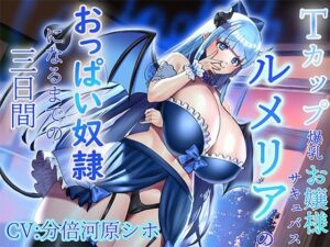 【おっぱい超特化】Tカップ爆乳お嬢様サキュバスルメリアのおっぱい奴●になるまでの三日間 〜感覚支配でおっぱい漬けにしてあげます♪〜【KU100 2時間以上収録】(にゅーすぷりんぐ) [d_405253]