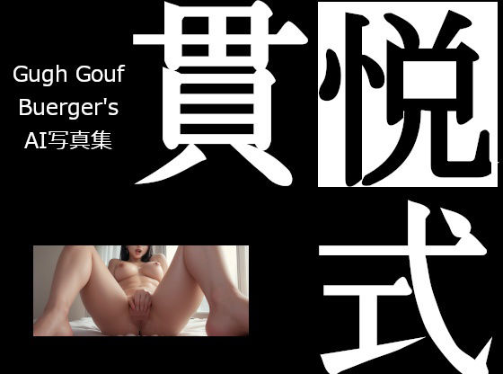 貫悦式（かんえつしき） AI写真集(Gugh Gouf Burgers) [d_405261]