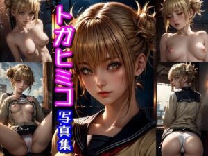 トガヒミコ☆写真集（僕のヒーロー◯カデミアのキャラ）(クルミンのワンダーランド) [d_405267]