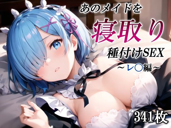 あのメイドを寝取り種付けSEX〜レ〇編〜(かしんこじ) [d_405293]