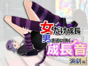 女子だけ成長 男子を追い抜く 成長音〜演劇編〜(女子成長クラブ) [d_405318]
