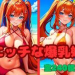 エッチな爆乳娘(エロエロ星人) [d_405329]