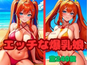 エッチな爆乳娘(エロエロ星人) [d_405329]