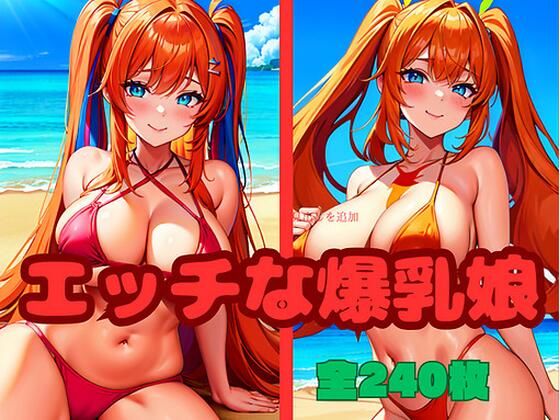 エッチな爆乳娘(エロエロ星人) [d_405329]