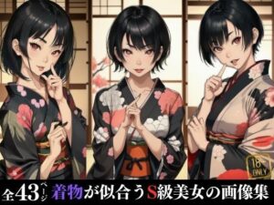 着物が似合うS級美女の画像集(美女の館) [d_405331]