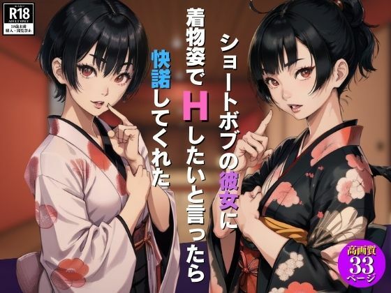 ショートボブの彼女に着物姿でHしたいと言ったら快諾してくれた(エロクラブIA) [d_405335]