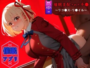 催●支配された千●〜リコ●ス・リ●イル〜(SKIN  SEA) [d_405339]