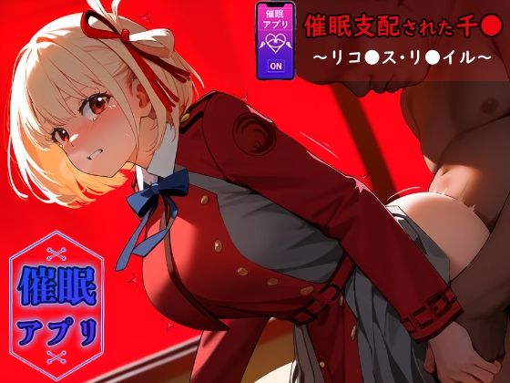 催●支配された千●〜リコ●ス・リ●イル〜(SKIN  SEA) [d_405339]