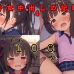 少女中出しの記録4(つるぺたにゃ) [d_405408]