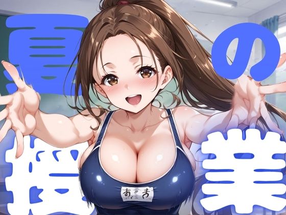 夏の授業(赤ちん) [d_405421]