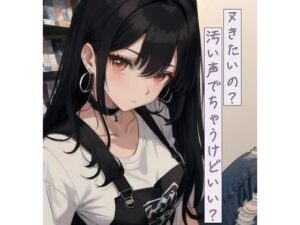 ヌきたいの？汚い声でちゃうけどいい？(ねこねこなんなん) [d_405426]