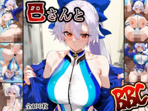 巴さんとBBC(A2) [d_405439]