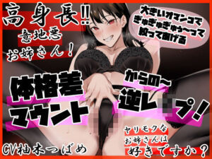 高身長？ 意地悪お姉さん！ 体格差マウントで逆レ○プ！ ヤリモクなお姉さんは好きですか？(ふわふわ将軍) [d_405443]