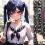 JK幼馴染が告白したら実は両思いだったので屋上エッチしちゃいました【美少女JK図鑑_佐藤 美緒編】(Jack) [d_405452]