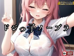 ドジっ子ノーブラ登校〜忘れちゃった…興奮で..濡れちゃう〜(ボインの時間) [d_405458]