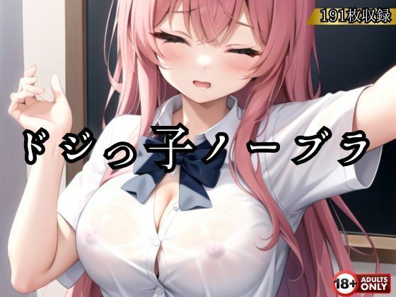 ドジっ子ノーブラ登校〜忘れちゃった…興奮で..濡れちゃう〜(ボインの時間) [d_405458]