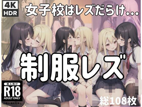制服レズ「女子校はレズだらけ…」(bizz) [d_405459]