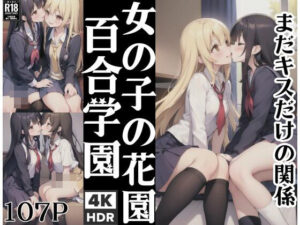 女の子の花園’百合学園’「まだキスだけの関係」(AIサークル) [d_405461]