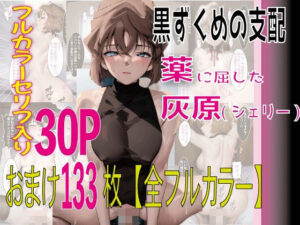 薬に屈した灰原（シェリー）(えろアニメ研究所) [d_405468]