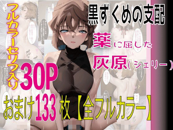 薬に屈した灰原（シェリー）(えろアニメ研究所) [d_405468]