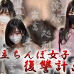 立ちんぼ女子復讐計画(鬼畜AI) [d_405469]