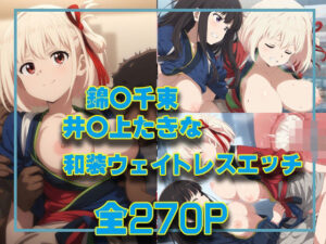 錦○千束＆井○上たきな 和装ウェイトレスエッチ(タカーノ) [d_405521]