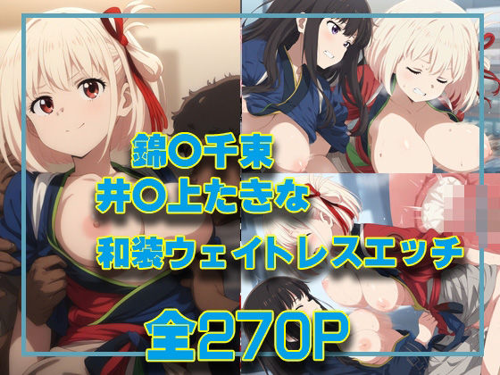 錦○千束＆井○上たきな 和装ウェイトレスエッチ(タカーノ) [d_405521]