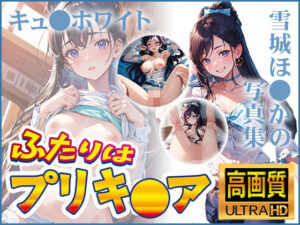 【ふたりはプリキ〇ア】キュ〇ホワイト 雪城ほ〇かの写真集(DJart_ISUKO) [d_405528]