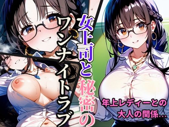 女上司と秘密のワンナイトラブ【117連発！】(みっくすゼリー) [d_405529]