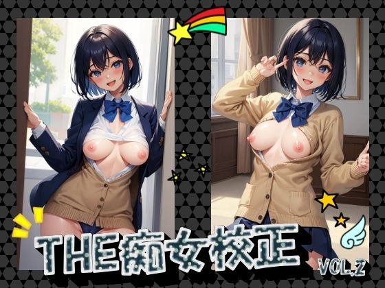 THE痴女校正VOL.2(panpanyama＋2B) [d_405550]