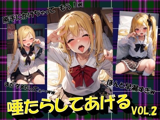 唾たらしてあげるVOL.2(panpanyama＋2C) [d_405554]