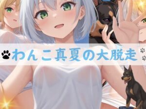 わんこ真夏の大脱走〜タンクトップ美女に追われる犬視点CG集〜(Lulu’s factory) [d_405566]