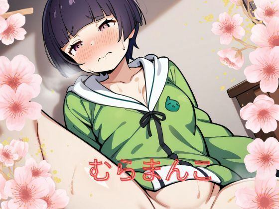 むらまんこ(ふんわりしーん) [d_405578]