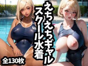 えちえちギャルスクール水着(ANITAN  AI) [d_405589]