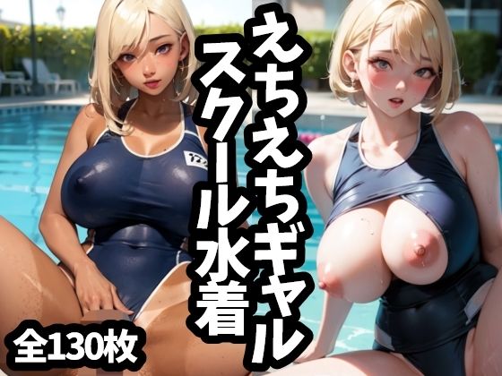 えちえちギャルスクール水着(ANITAN  AI) [d_405589]